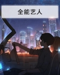 五维全能艺人