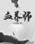 血养师庄戮