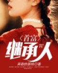继承人是什么意思