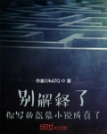 别解释了，你写的盗墓小说成真了