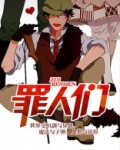 罪人们