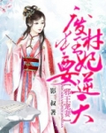 邪王宠妻:废材狂妃要逆天