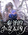 秦爷的小祖宗凶又撩全文免费阅读
