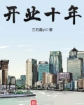 开业十年