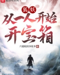 妖狐:从一人开始开宝箱笔趣趣
