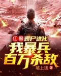 红警：丧尸进化，我暴兵百万杀敌