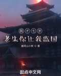 我才七岁，老朱你让我监国？