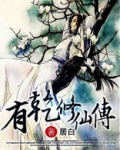 有乾修仙传