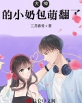 大神奶爸免费阅读