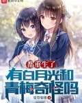 都重生了有白月光和青梅奇怪吗笔趣阁