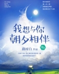 我想与你朝夕相伴