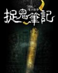 捉鬼笔记
