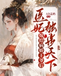 嫁给病娇王爷后，医妃独步天下