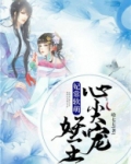 妃常软萌：妖王心尖宠