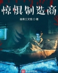 惊惧制造商