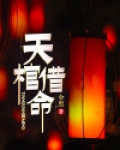 天棺鬼印