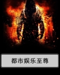 都市娱乐至尊