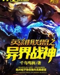 英雄联盟之异界战神免费观看