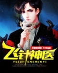 飞针神医