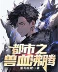 兽血沸腾3绝世天骄小说