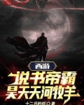 西游：说书帝霸，昊天天河牧羊
