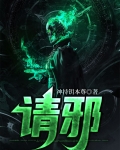 请邪人帮凶拿