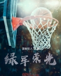绿军荣光