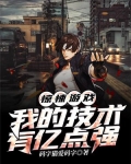 惊悚游戏我的技术有亿点强断更了么