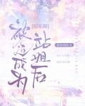 被迫成为站姐后[娱乐圈]