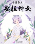 安琪拉女神小花仙