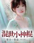 混世小神棍