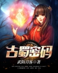古蜀密码