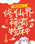 我穿成了修仙界稀有物种酷漫屋