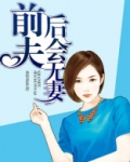 前夫，后会无妻
