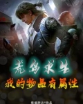 荒岛求生：我的物品有属性