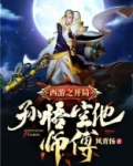 西游:开局孙悟空他师傅 风清扬