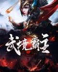 武境霸主