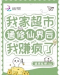 我家超市通修仙界后，我赚疯了