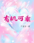 有机可乘