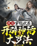 洪荒：穿越伏羲，开辟神话大罗法