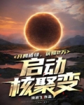 开局被绿，获赔2万启动核聚变