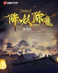 无敌从降妖除魔开始小说免费阅读