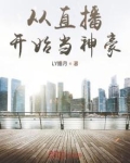 从直播开始当神豪 小说