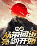 抗战：从带团进亮剑开始