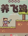 巨虫世界养飞鸡攻略