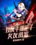 开局分手，我反手绑定了女友闺蜜