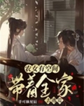 农女有空间，带着全家去逃荒