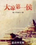 大凉第一侯