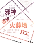 邪神退休,火葬场打工晋江
