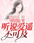听说爱遥不可及免费阅读